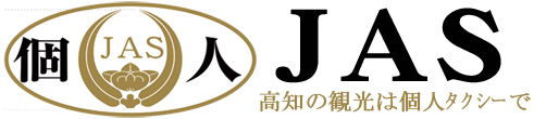 高知の観光は個人タクシー